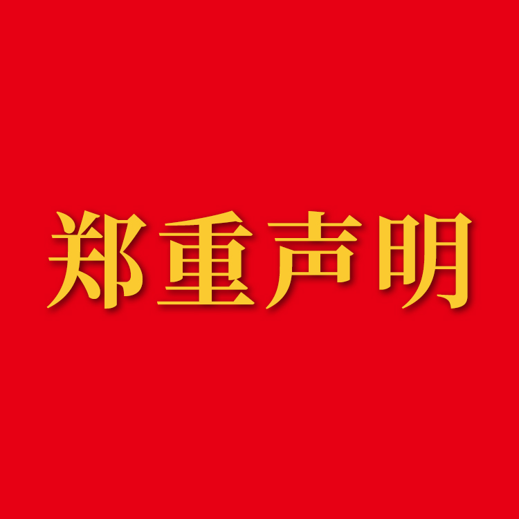 聲明